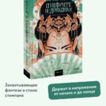 О нефрите и драконах