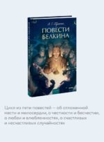 Повести Белкина. Вечные истории. Young Adult