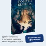Повести Белкина. Вечные истории. Young Adult