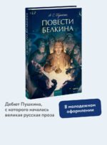 Повести Белкина. Вечные истории. Young Adult