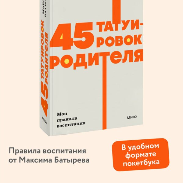 45 татуировок родителя. Мои правила воспитания. NEON Pocketbooks