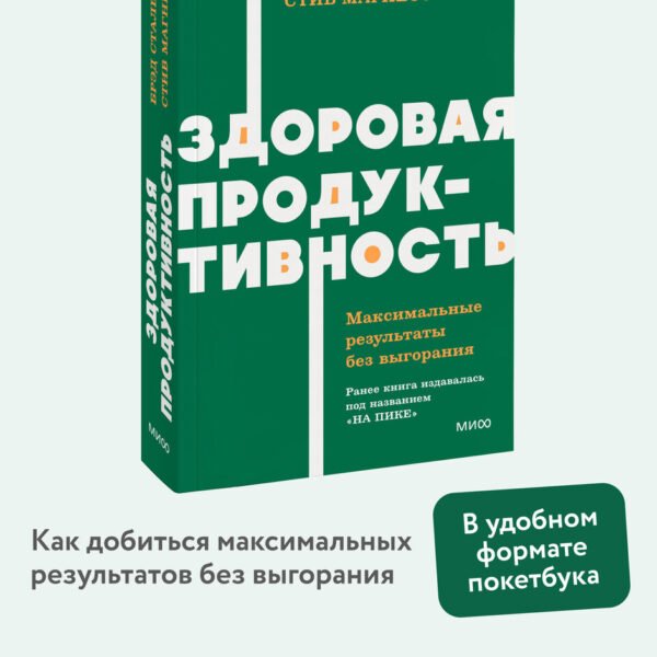 Здоровая продуктивность. Максимальные результаты без выгорания. NEON Pocketbooks
