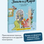 Эмиль и Марго. Страшно важная церемония. Книга для первого чтения