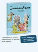Эмиль и Марго. Страшно важная церемония. Книга для первого чтения