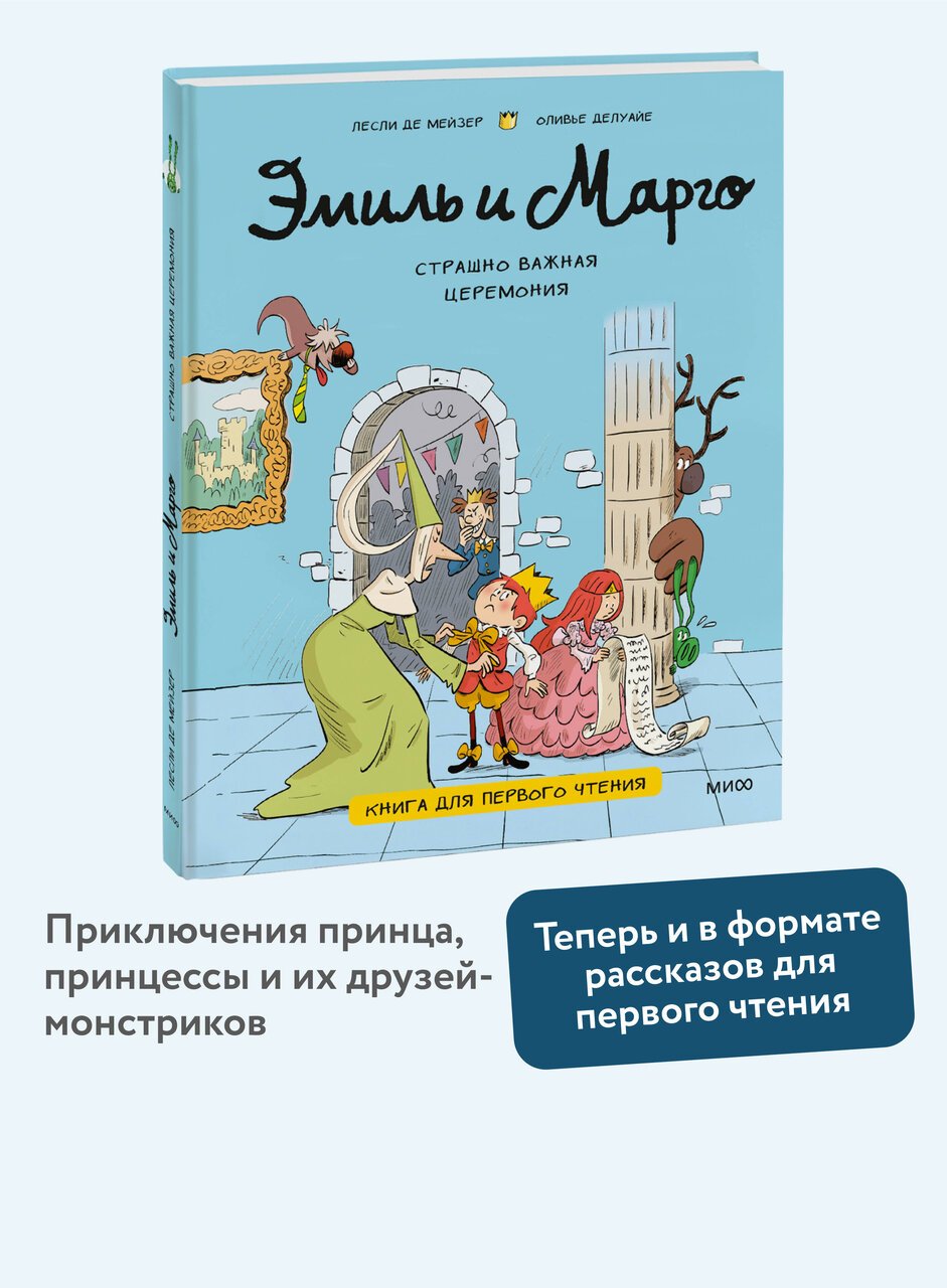 Эмиль и Марго. Страшно важная церемония. Книга для первого чтения Эмиль и Марго. Страшно важная церемония. Книга для первого чтения
