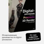 Digital-рисование с Лерой Кирьяковой. Procreate, 2D Render: от простых объектов и персонажей до иллюстраций с фоном