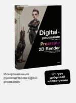 Digital-рисование с Лерой Кирьяковой. Procreate, 2D Render: от простых объектов и персонажей до иллюстраций с фоном