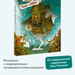 Город чар и зелий. Раскраска с иллюстрациями Аны Награни