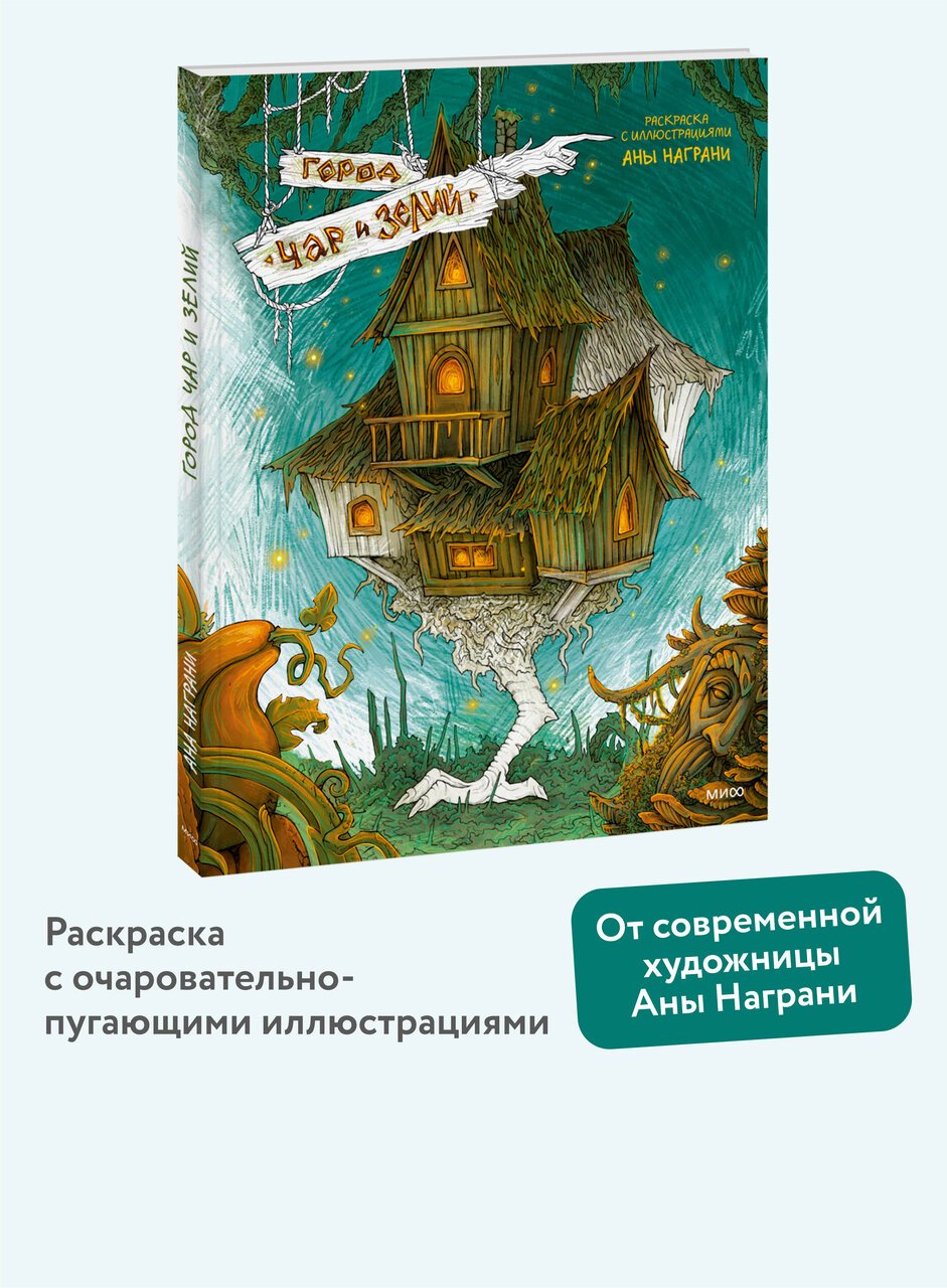 Город чар и зелий. Раскраска с иллюстрациями Аны Награни Город чар и зелий. Раскраска с иллюстрациями Аны Награни
