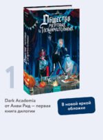 Общество мертвых и исключительных