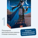 Потерявший солнце. Том 1
