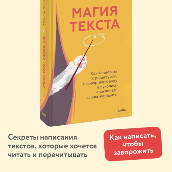Магия текста. Как колдовать с редактурой, заговаривать воду в рукописи и заклинать слова-паразиты