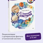 Солнечная система. Детская энциклопедия (Чевостик)