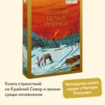 Хозяин белых оленей