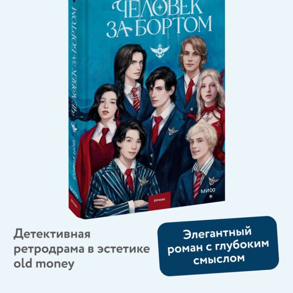 Человек за бортом
