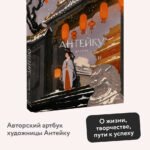Антейку. Артбук