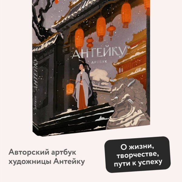 Антейку. Артбук