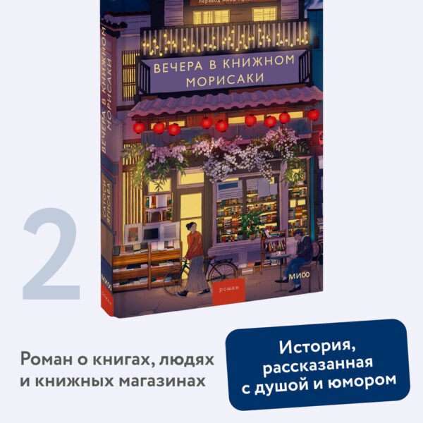 Вечера в книжном Морисаки