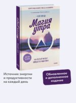 Магия утра. Как первый час дня определяет ваш успех