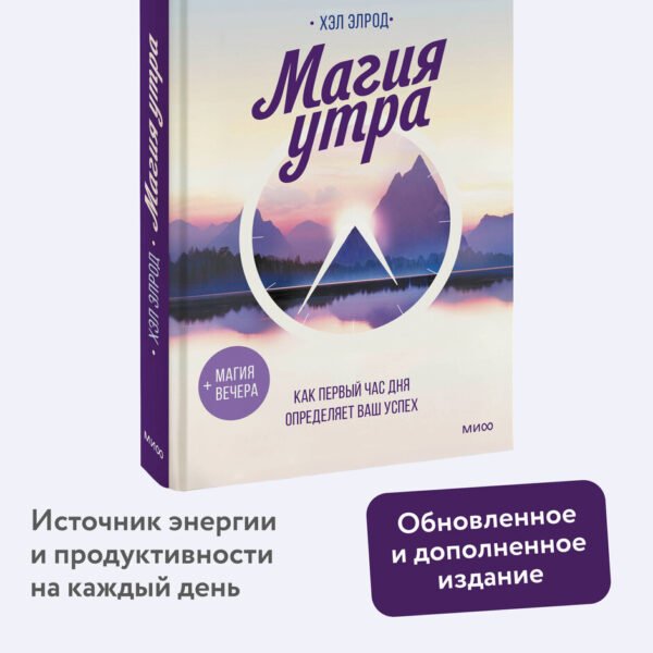 Магия утра. Как первый час дня определяет ваш успех