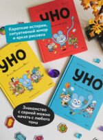 Уно. На поиски сокровищ