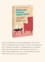 Кабинет психотерапевта. Самоисследование и самоисцеление через опыт проходящих терапию