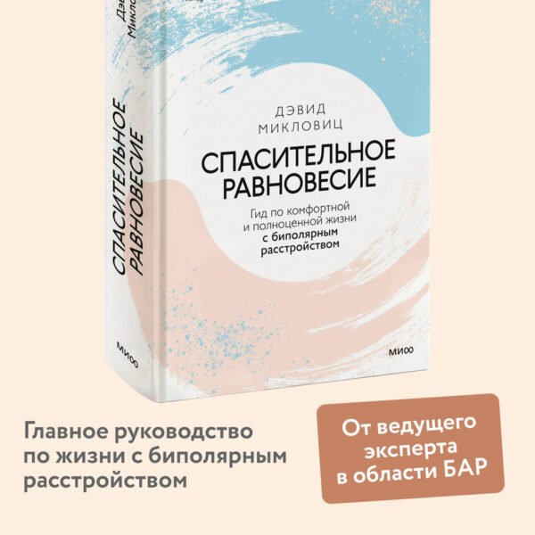 Спасительное равновесие. Гид по комфортной и полноценной жизни с биполярным расстройством