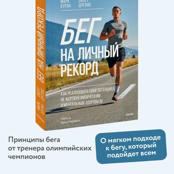 Бег на личный рекорд. Как реализовать свой потенциал, не жертвуя физическим и ментальным здоровьем
