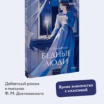 Бедные люди. Вечные истории. Young Adult