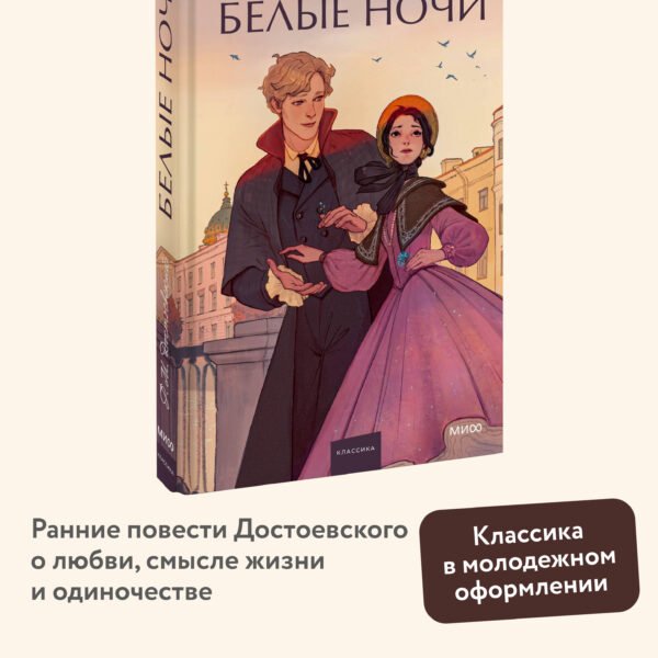 Белые ночи. Вечные истории. Young Adult
