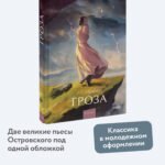 Гроза. Вечные истории. Young Adult