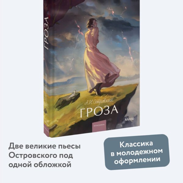 Гроза. Вечные истории. Young Adult