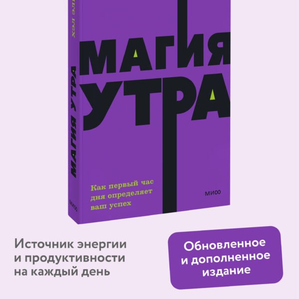 Магия утра. Как первый час дня определяет ваш успех. NEON Pocketbooks