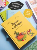 Эмиль и Марго. Том 4. Чудеса без проблем