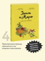 Эмиль и Марго. Том 4. Чудеса без проблем