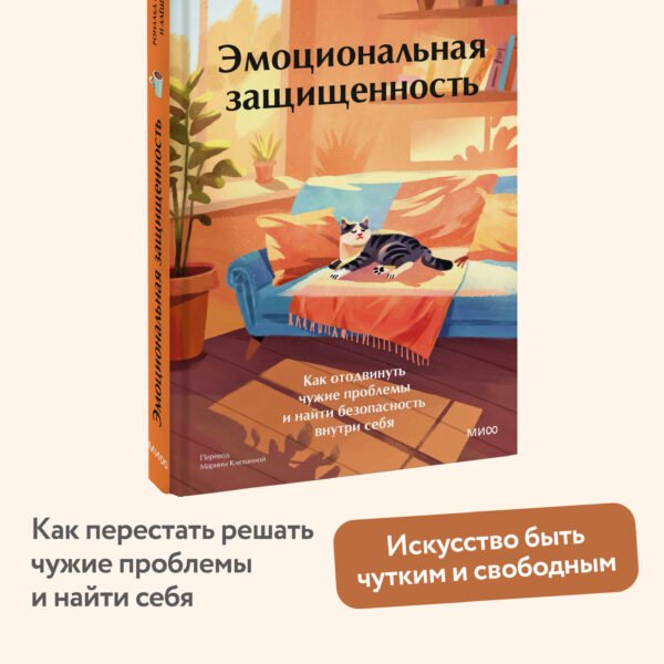Эмоциональная защищенность. Как отодвинуть чужие проблемы и найти безопасность внутри себя