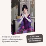 Гранатовый браслет. Вечные истории. Young Adult
