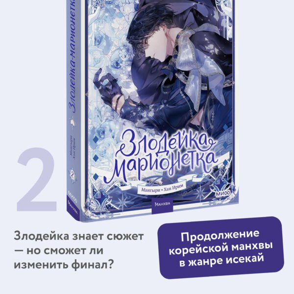 Злодейка-марионетка. Том 2