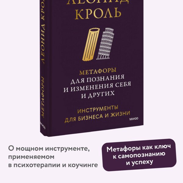 Метафоры для познания и изменения себя и других. Инструменты для бизнеса и жизни