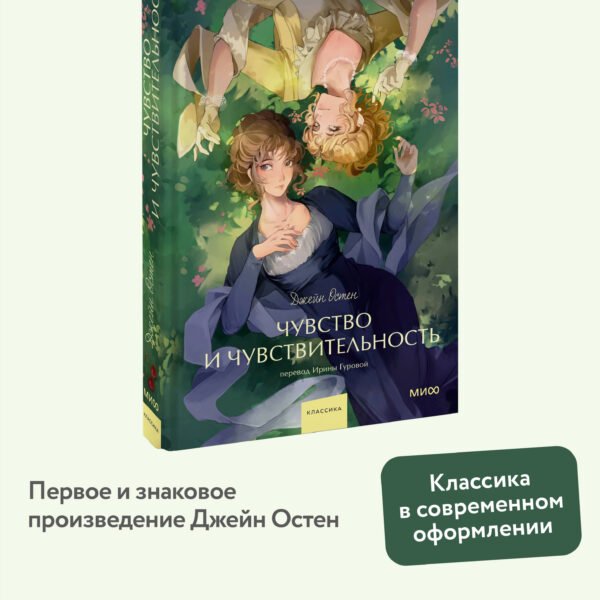Чувство и чувствительность. Вечные истории. Young Adult