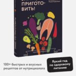 Знаю, что приготовить! Разноцветные рецепты от нутрициолога Марии Кардаковой