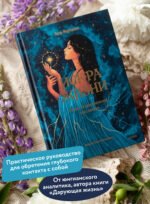 Искра жизни. Раскрытие архетипической силы женщин