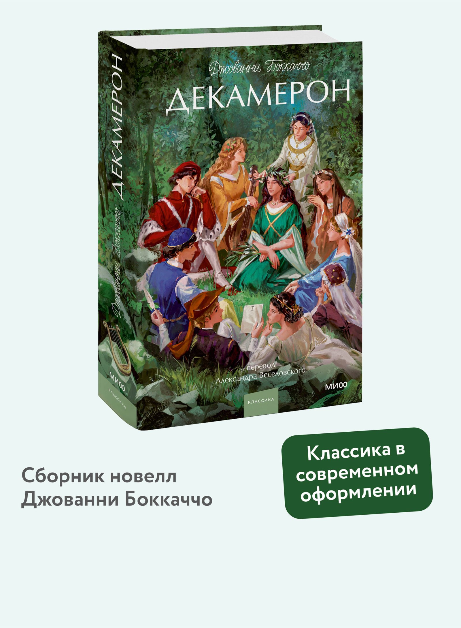Декамерон. Вечные истории. Young Adult Декамерон. Вечные истории. Young Adult