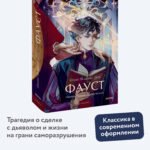 Фауст. Вечные истории. Young Adult
