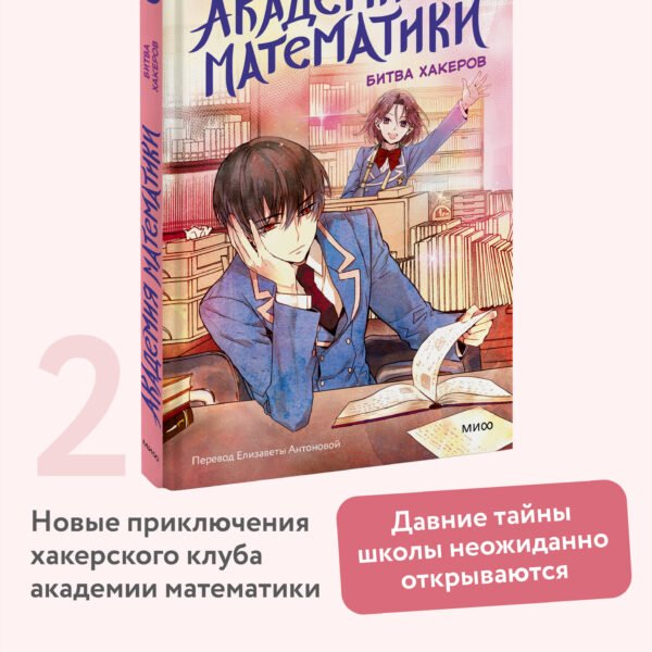 Академия математики. Битва хакеров. Том 2