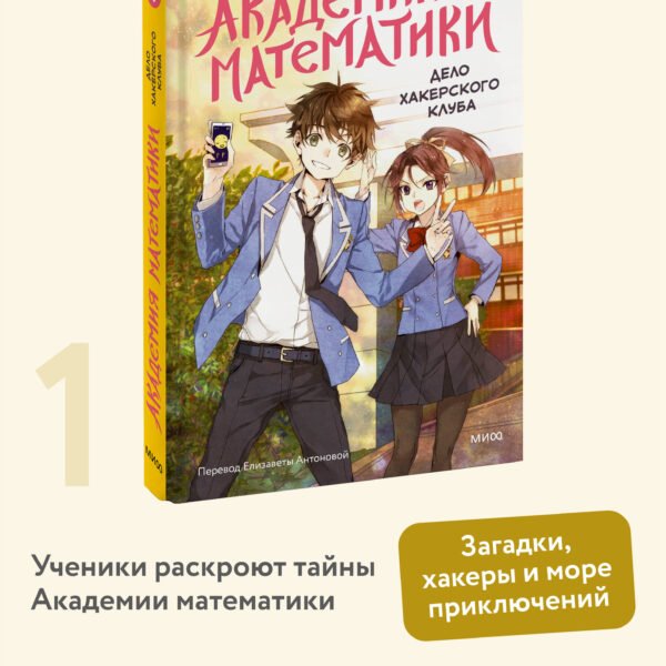 Академия математики. Дело хакерского клуба. Том 1