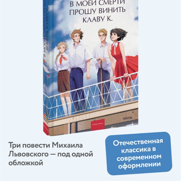В моей смерти прошу винить Клаву К. Вечные истории. Young Adult