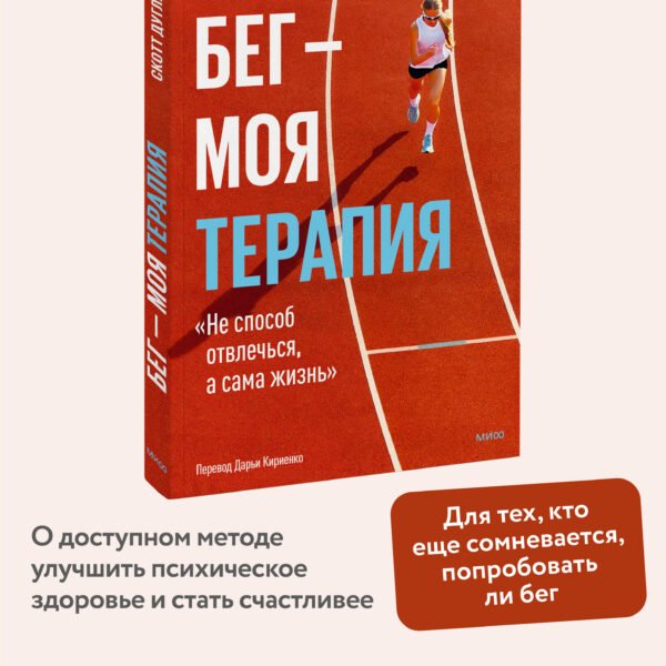 Бег — моя терапия