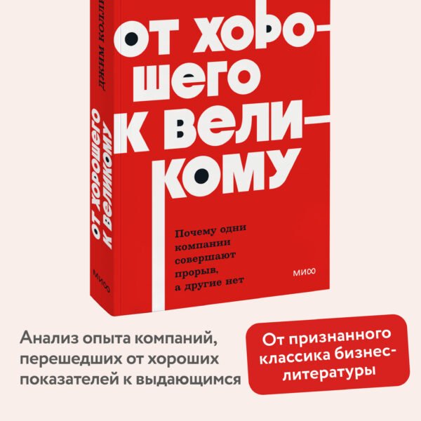От хорошего к великому. Почему одни компании совершают прорыв, а другие нет. NEON Pocketbooks