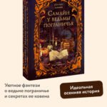 Самайн у ведьмы пограничья